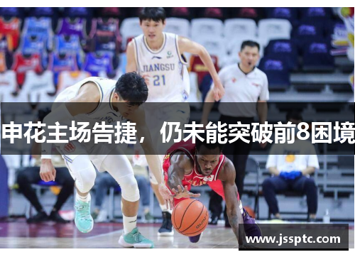 申花主场告捷，仍未能突破前8困境