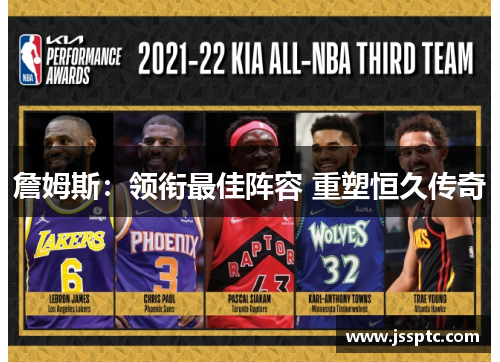 詹姆斯：领衔最佳阵容 重塑恒久传奇