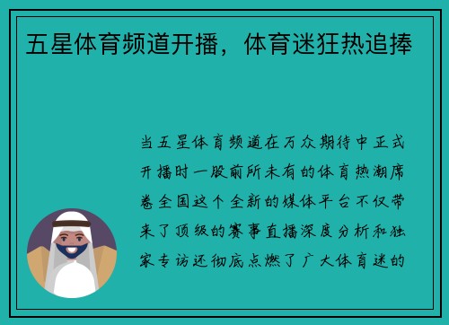 五星体育频道开播，体育迷狂热追捧