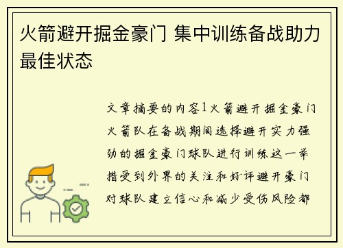 火箭避开掘金豪门 集中训练备战助力最佳状态